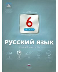 Русский язык. 6 класс. Текущий контроль