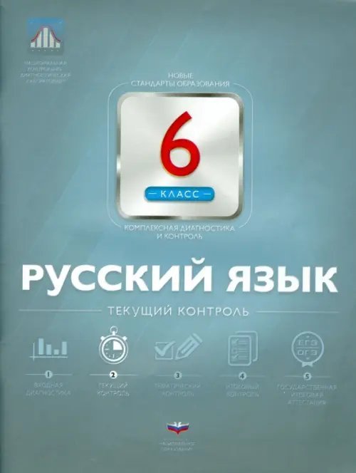 Русский язык. 6 класс. Текущий контроль