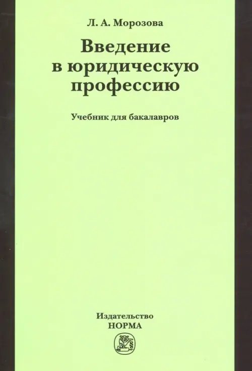 Введение в юридическую профессию. Учебник для бакалавров