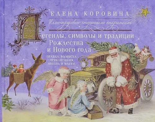 Легенды, символы и традиции Рождества и Нового года. Правда и вымысел, приключения любовь и магия