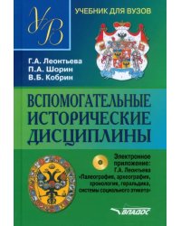 Вспомогательные исторические дисциплины (+CD). Учебник для студентов вузов (+ CD-ROM)