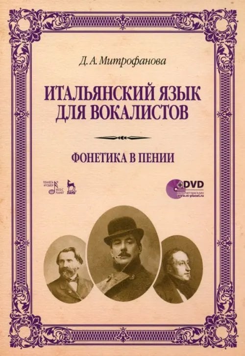 Итальянский язык для вокалистов. Фонетика в пении. Учебное пособие (+DVD) (+ DVD)