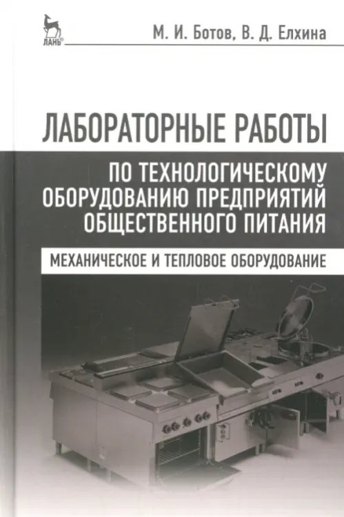 Лабораторные работы по технологическому оборудованию предприятий. Учебное пособие