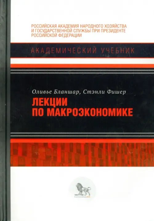 Лекции по макроэкономике. Учебник