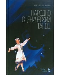 Народно-сценический танец. Учебное пособие