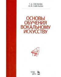 Основы обучения вокальному искусству. Учебное пособие