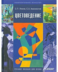 Цветоведение. Учебное пособие для вузов по специальностям &quot;Изобразительное искусство&quot;, &quot;Дизайн&quot;(+CD) (+ CD-ROM)