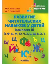 Развитие читательских навыков у детей. Комплект III. Й, Ф, Ы, Ж, Ю, Ч, Х, Ц, Щ, Ь, Э, Ъ