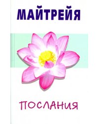 Майтрейя. Послания