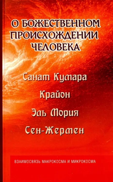 О божественном происхождении человека. Взаимосвязь Микрокосма и Макрокосма