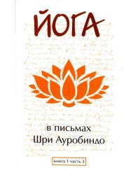 Йога в письмах. Книга 1. Часть 3