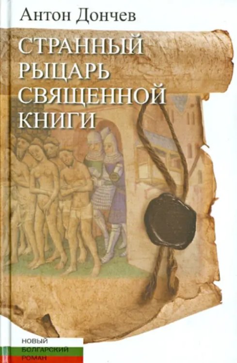 Странный рыцарь Священной книги