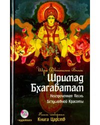 Шримад Бхагаватам. Книга 4. Книга Царств +DVDmp3 (+ DVD)