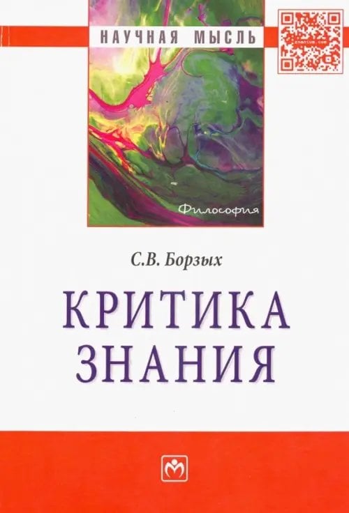 Критика знания