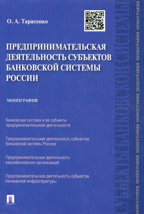 Предпринимательская деятельность субъектов банковской системы России. Монография