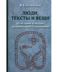 Люди, тексты и вещи. Из истории культуры средневековой Скандинавии