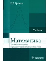 Математика. Учебник для фармацевтических и медицинских вузов. Гриф МО РФ