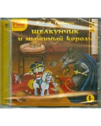 CD-ROM (MP3). Щелкунчик и мышиный король. Аудиокнига