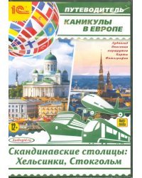 CD-ROM (MP3). Каникулы в Европе. Скандинавские столицы: Хельсинки, Стокгольм. Аудиокнига