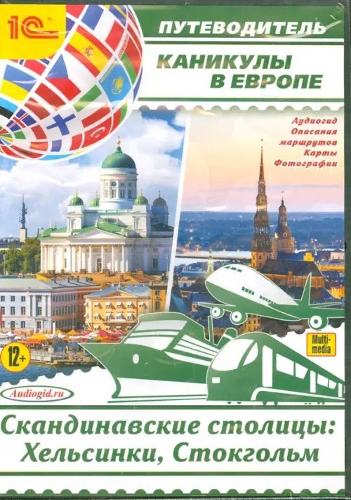 CD-ROM (MP3). Каникулы в Европе. Скандинавские столицы: Хельсинки, Стокгольм. Аудиокнига