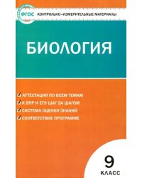 Биология. 9 класс. Контрольно-измерительные материалы. ФГОС