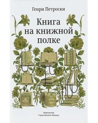 Книга на книжной полке