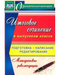 Итоговое сочинение в выпускном классе. Подготовка, написание, редактирование. Метод. рекоменд. ФГОС