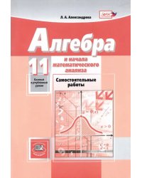 Математика. Алгебра и начала математического анализа. 11 класс. Самостоятельные работы. ФГОС