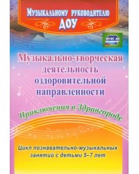 Музыкально-творческая деятельность оздоровительной направленности. Приключения в Здравгороде. ФГОС