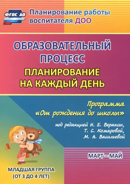 Образовательный процесс. Планирование на каждый день. Март-май. Младшая группа. 3-4 года. ФГОС ДО