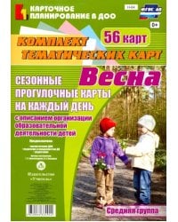 Сезонные прогулочные карты. Весна. Средняя группа. ФГОС ДО