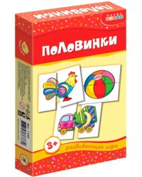 Развивающая мини-игра. Половинки. 3+