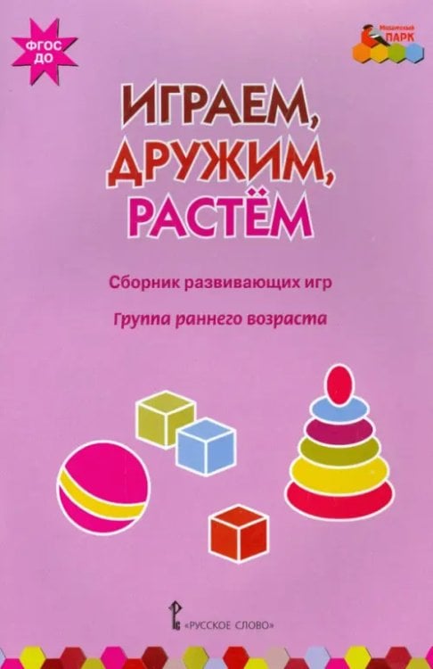 Играем, дружим, растем. Сборник развивающих игр. Группа раннего возраста