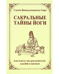 Сакральные тайны йоги, или власть над реальностью, судьбой и жизнью