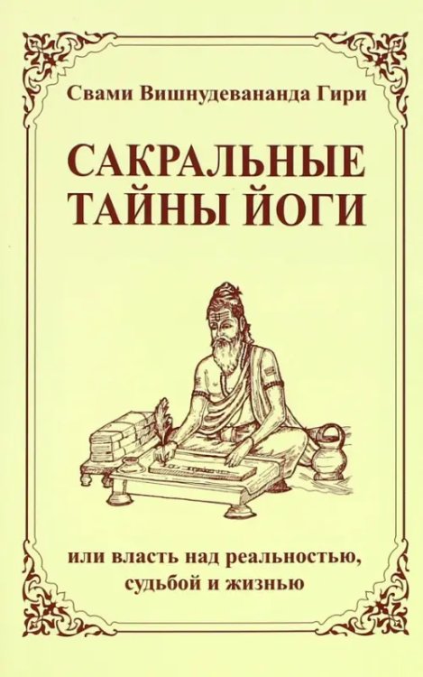 Сакральные тайны йоги, или власть над реальностью, судьбой и жизнью