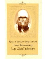 Книга о великом сиддха-йогине Свами Брахмананда Шри Шива Прабхакара