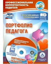 Портфолио педагога. ФГОС (+CD) (+ CD-ROM)