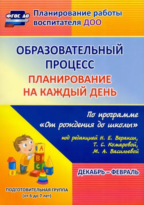 Образовательный процесс. Планирование на каждый день. Декабрь-февраль. Подготовительная группа. 6-7 лет