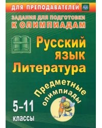 Предметные олимпиады. 5-11 классы. Русский язык. Литература. ФГОС