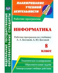 Информатика. 8 класс. Рабочая программа по учебнику Л.Л.Босовой, А.Ю.Босовой. ФГОС