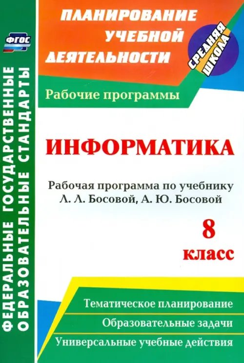 Информатика. 8 класс. Рабочая программа по учебнику Л.Л.Босовой, А.Ю.Босовой. ФГОС