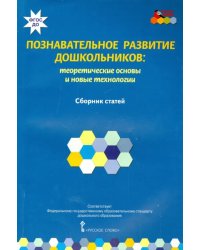 Познавательное развитие дошкольников. Теоретические основы и новые технологии. ФГОС ДО