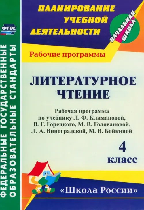 Литературное чтение. 4 класс. Рабочая программа по учебнику Л.Ф. Климановой, В.Г. Горецкого. ФГОС