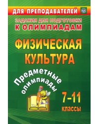 Предметные олимпиады. 7-11 классы. Физическая культура. ФГОС