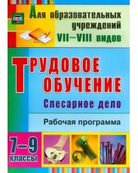 Трудовое обучение. Слесарное дело. 7-9 классы. Рабочая программа. ФГОС ОВЗ