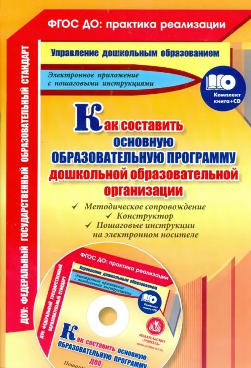 Как составить основную образовательную программу дошкольной образовательной организации (+CD) (+ CD-ROM)