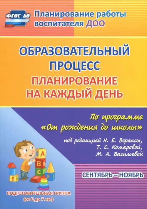 Образовательный процесс. Планирование на каждый день. Сентябрь-ноябрь. Подготовительная группа. 6-7 лет. ФГОС ДО