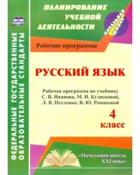 Русский язык. 4 класс. Рабочая программа по учебнику С.В.Иванова, М.И.Кузнецовой, Л.В.Петленко. ФГОС