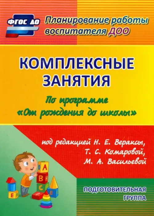 Комплексные занятия по программе &quot;От рождения до школы&quot;. Подготовительная группа 6-7 лет. ФГОС ДО