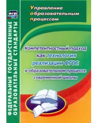 Компетентностный подход как технология реализации ФГОС в образовательном процессе современной школы